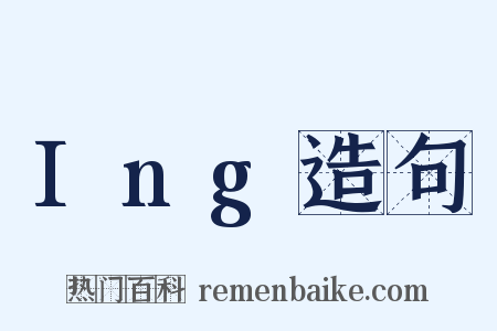 Ing造句是什么意思的图片